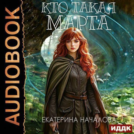 Хто така Марта