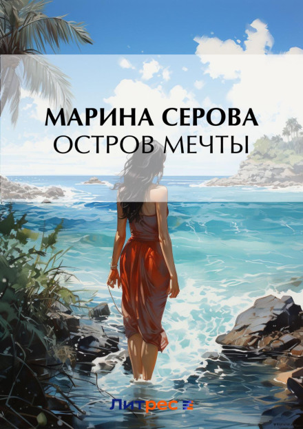 Острів мрії
