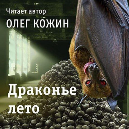Драконове літо