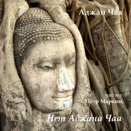 No Ajahn Chah
