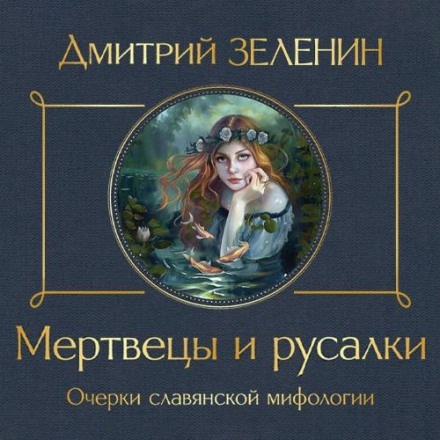 The Dead and the Mermaids: Essays on Slavic Mythology