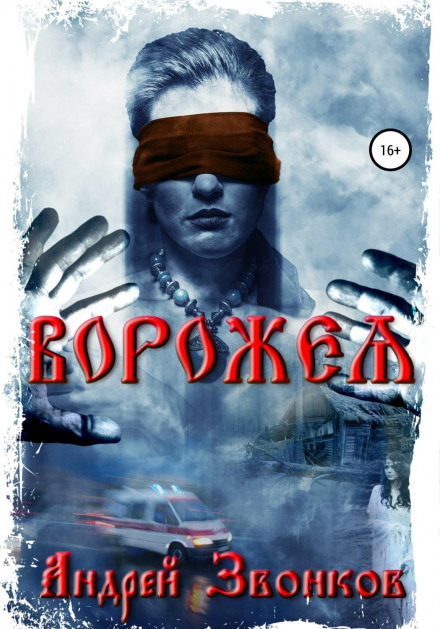 Ворожка