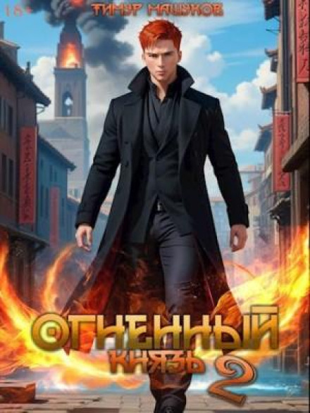 Вогняний князь 2