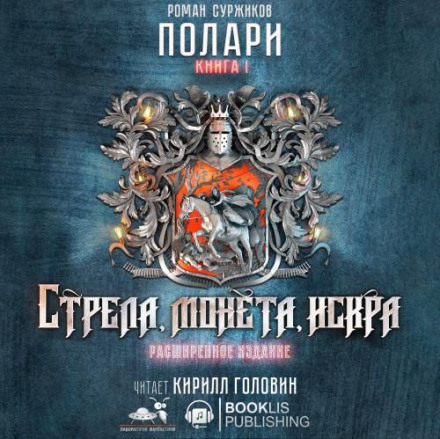 Стріла, монета, іскра. Розширене видання