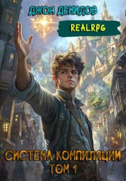 Система компіляції. Книга 1