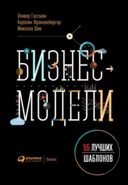 Бізнес-моделі. 55 найкращих шаблонів