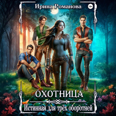 The Huntress: True Mate for Three Shifters
