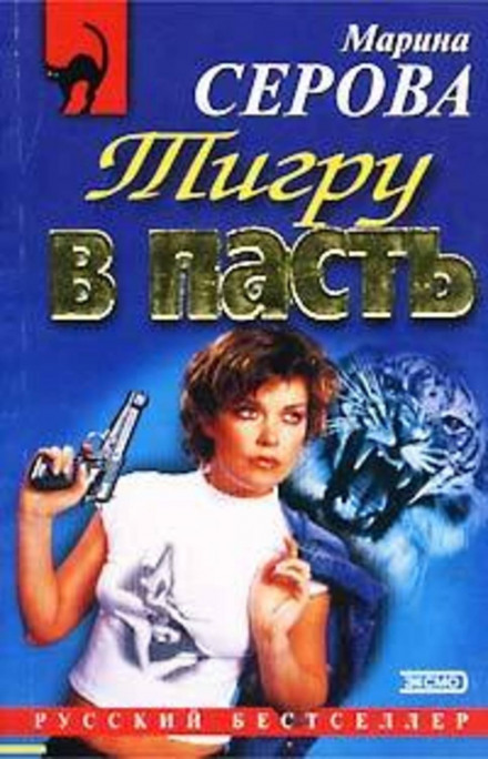 Тигру в пащу