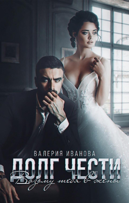 Honor Bound: I Will Take You as My Wife