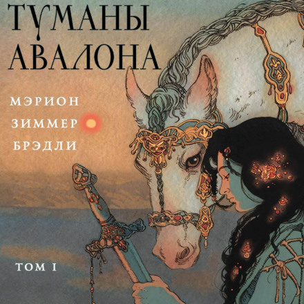 Тумани Авалону. Том 1