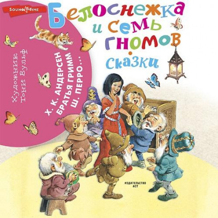 Білосніжка і семеро гномів. Збірка казок