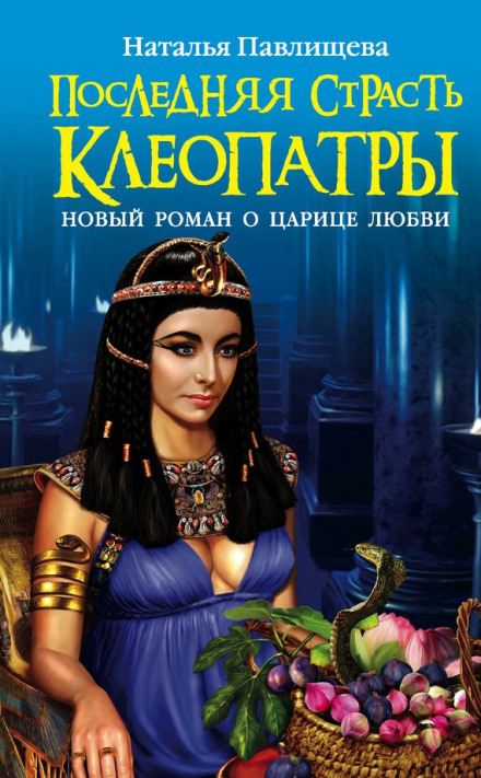Остання пристрасть Клеопатри. Новий роман про Цариця кохання