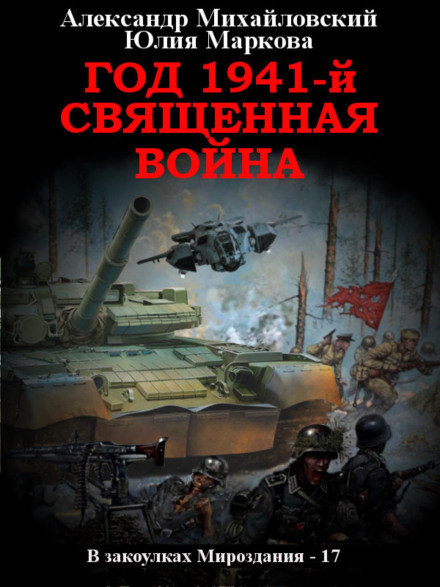 Рік 1941, Священна війна