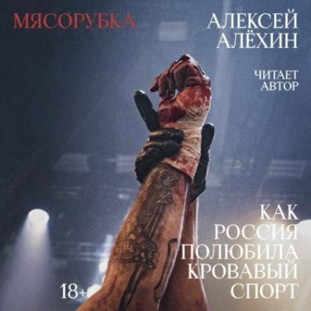 The Meat Grinder: How Russia Fell in Love with Bloody Sport