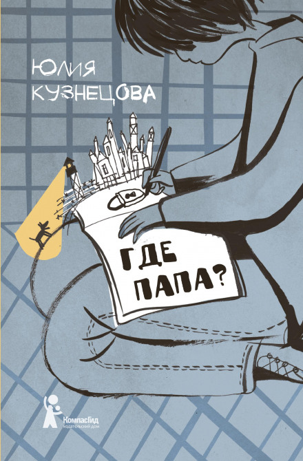 Де тато?