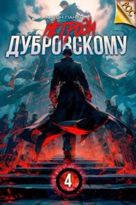 Не погрожуй Дубровському! Том IV