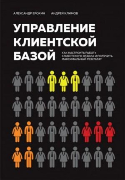 Управління клієнтською базою. Як налаштувати роботу клієнтського відділу та отримати максимальний результат