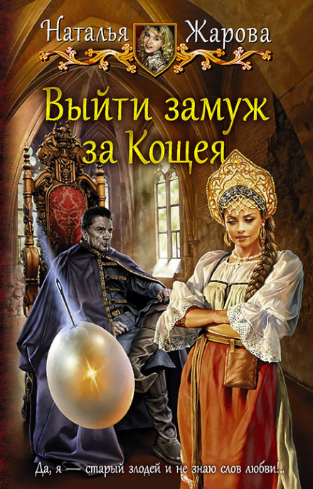 To Marry Koschei