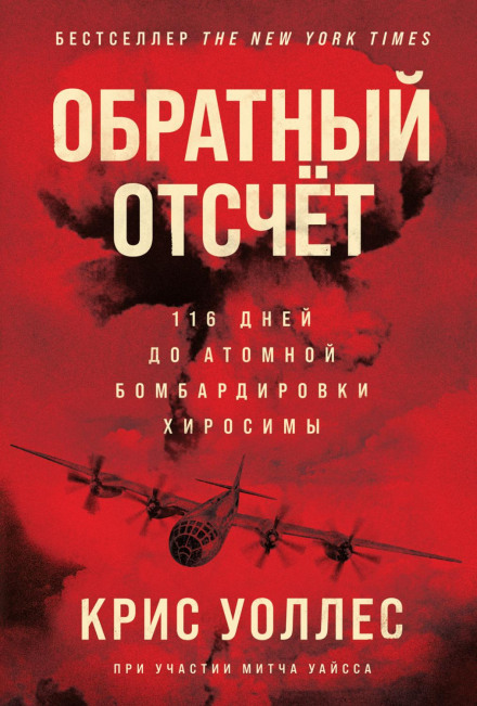Countdown 1945: The Extraordinary Story of the Atomic Bomb and the 116 Days That Changed the World