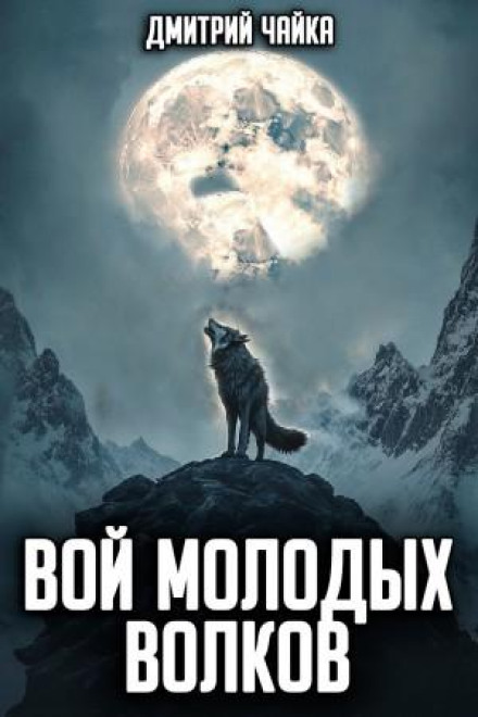 The Howl of Young Wolves