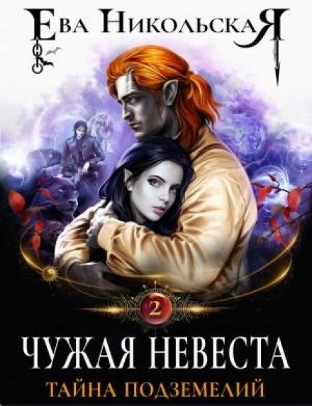 Another Man's Bride. The Secret of the Dungeons