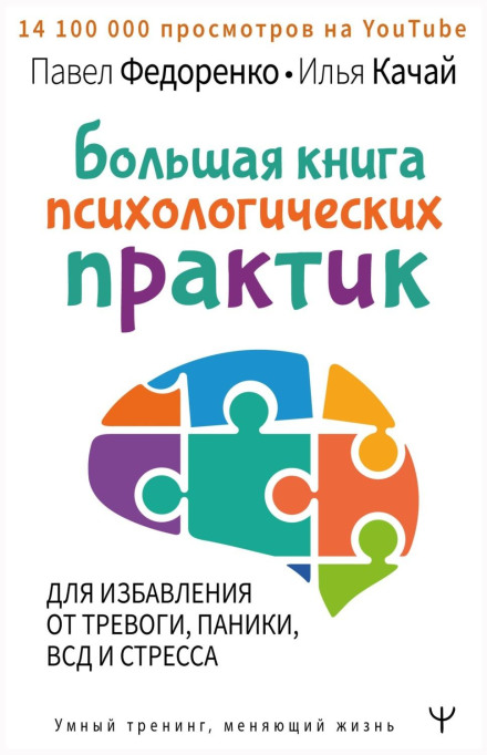 The Big Book of Psychological Practices for Overcoming Anxiety, Panic, Autonomic Dysfunction and Stress