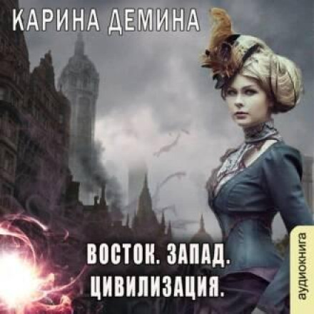 Схід. Захід. Цивілізація