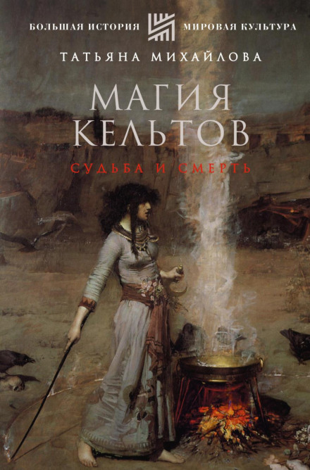 Celtic Magic: Fate and Death