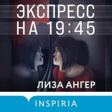 Експрес о 19:45