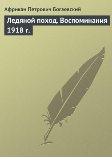 The Icy March. Memoirs of 1918