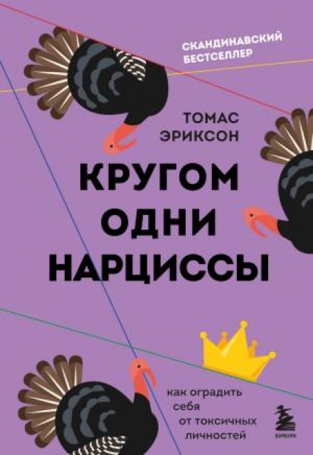 Навколо одні нарциси. Як захистити себе від токсичних особистостей