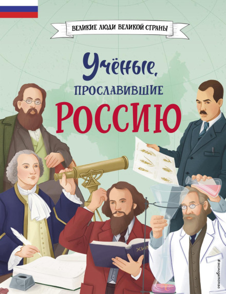Scientists Who Glorified Russia