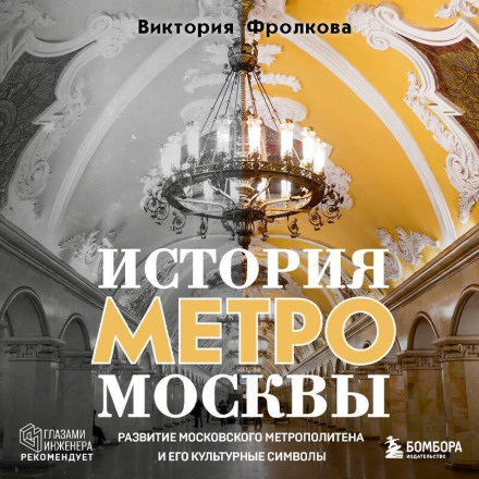 The History of the Moscow Metro: The Development of the Moscow Underground and Its Cultural Symbols