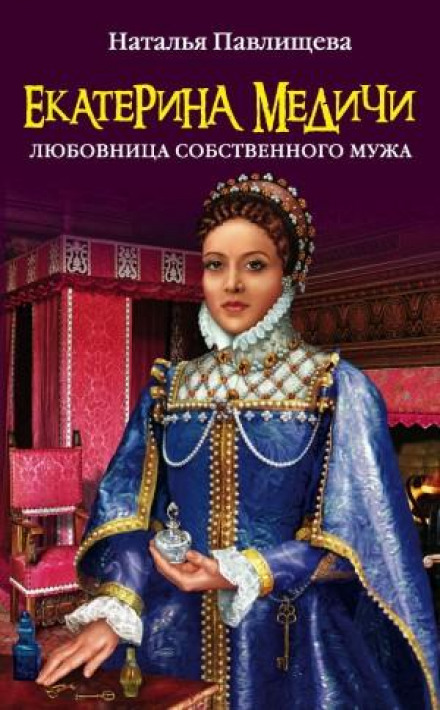 Катерина Медічі. Коханка власного чоловіка