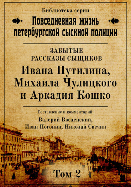 Невідомі оповідання слідчих Івана Путіліна, Михайла Чулицького та Аркадія Кошка