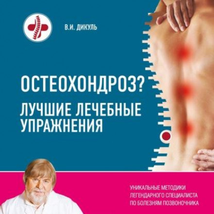 Osteochondrosis? The Best Therapeutic Exercises