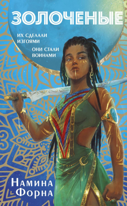 The Gilded Ones