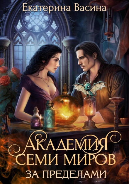 Academy of Seven Worlds. Beyond the Limits.