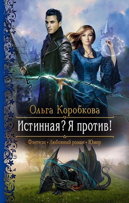 Істинна? Я проти!