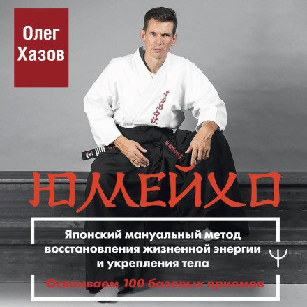 Yumeiho: The Japanese Manual Method for Restoring Vital Energy and Strengthening the Body. Mastering 100 Basic Techniques