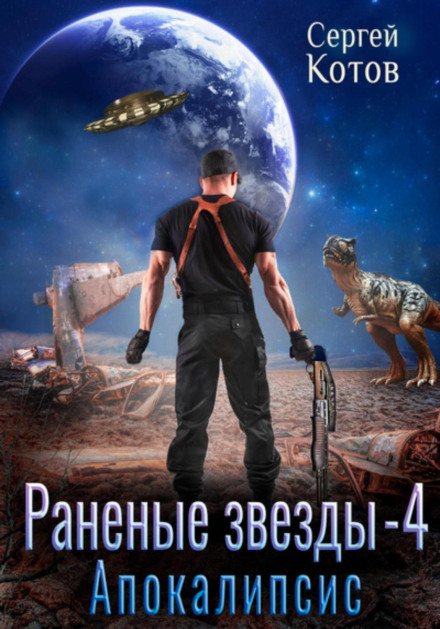 Поранені зірки — 4: Апокаліпсис