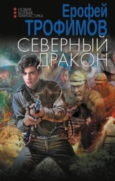Північний дракон