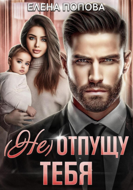 (Не) відпущу тебе