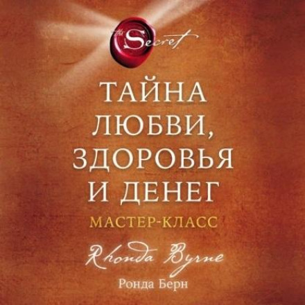 The Secret of Love, Health and Money: A Master Class