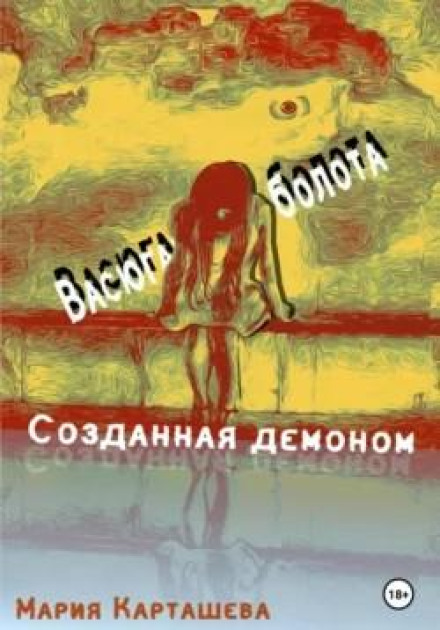 Created by a Demon. Book One. Vasyugan Swamps