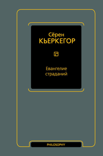 Євангеліє страждань