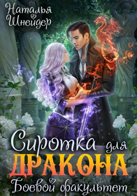 Orphan for the Dragon. Combat Faculty