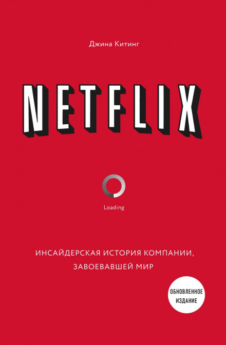 Netflix. Інсайдерська історія компанії, що завоювала світ