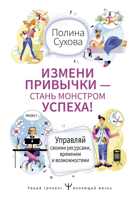 Change Your Habits – Become a Monster of Success! Manage Your Resources, Time and Opportunities