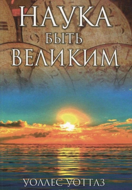 Наука про те, як стати великим